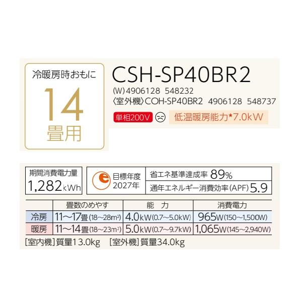 CORONA（コロナ） CSH-SP40BR2(W) エアコン 14畳 ルームエアコン SP