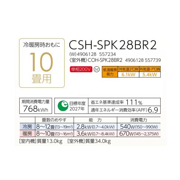 CORONA（コロナ） CSH-SPK28BR2(W) エアコン 10畳 ルームエアコン SPK 