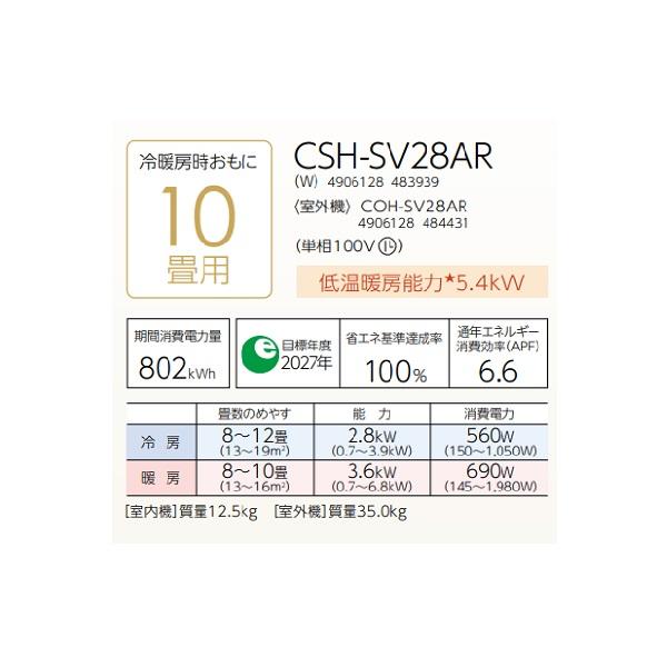 CORONA（コロナ） CSH-SV28AR(W) ルームエアコン ReLaLa SVシリーズ 単相100V 10畳用 ...
