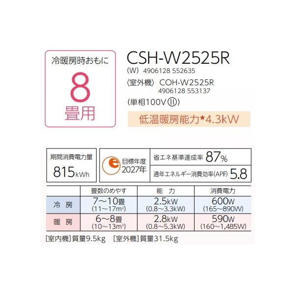 CORONA（コロナ） CSH-W2525R(W) エアコン 8畳 ルームエアコン W 