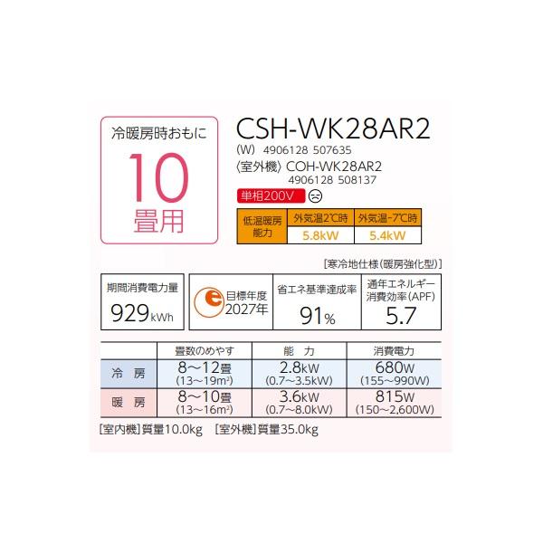 CORONA（コロナ） CSH-WK28AR2(W) ルームエアコン ReLaLa WKシリーズ 