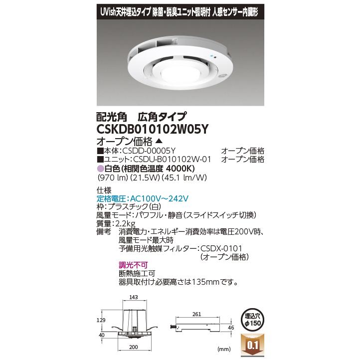 東芝ライテック 東芝 CSKDB010102W05Y ウイルス抑制・除菌脱臭用UV-LED