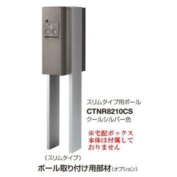パナソニック CTNR8210CS 戸建て住宅用宅配ボックスCOMBO用ポール取り付け用部材 スリムタイプ用ポール[凹]