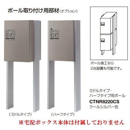 パナソニック CTNR8220CS 戸建て住宅用宅配ボックスCOMBO用ポール取り付け用部材 ミドルタイプ・ハーフタイプ用ポール [凹]