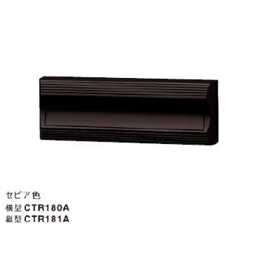 【Panasonic】 郵便受け ポスト CTR 180A Panasonic（パナソニック） CTR180A サインポスト Panasonic KC型 横型