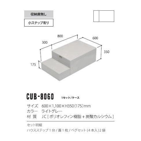 新品　ハウスステップ　CUB-8060 JOTO 城東テクノ JOTO ハウスステップ ボックスタイプ 収納庫なし CUB