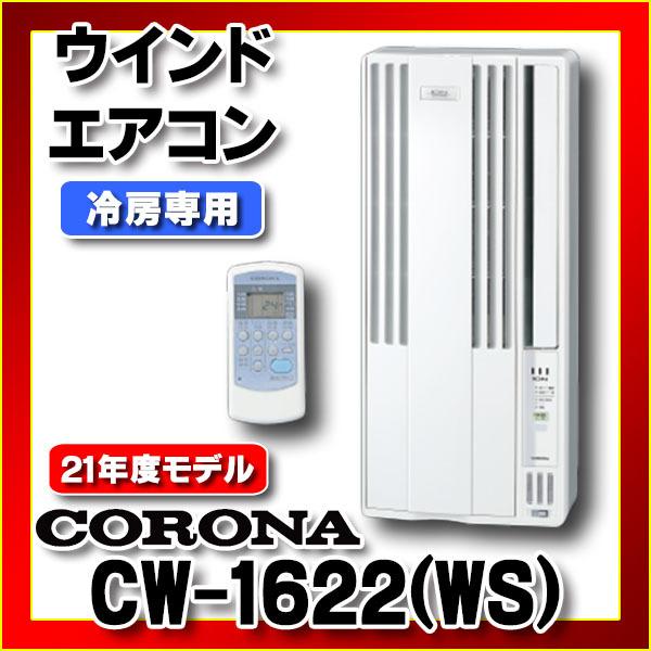 コロナ Cw 1622r Ws ウインドエアコン リララ Relala 冷房専用 単相100v シェルホワイト Cw 1621 Wsの後継品 激安通販専門店