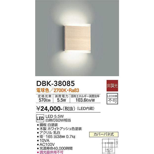 大光電機(DAIKO) DBK-38085A ブラケット 非調光 温白色 ホワイト