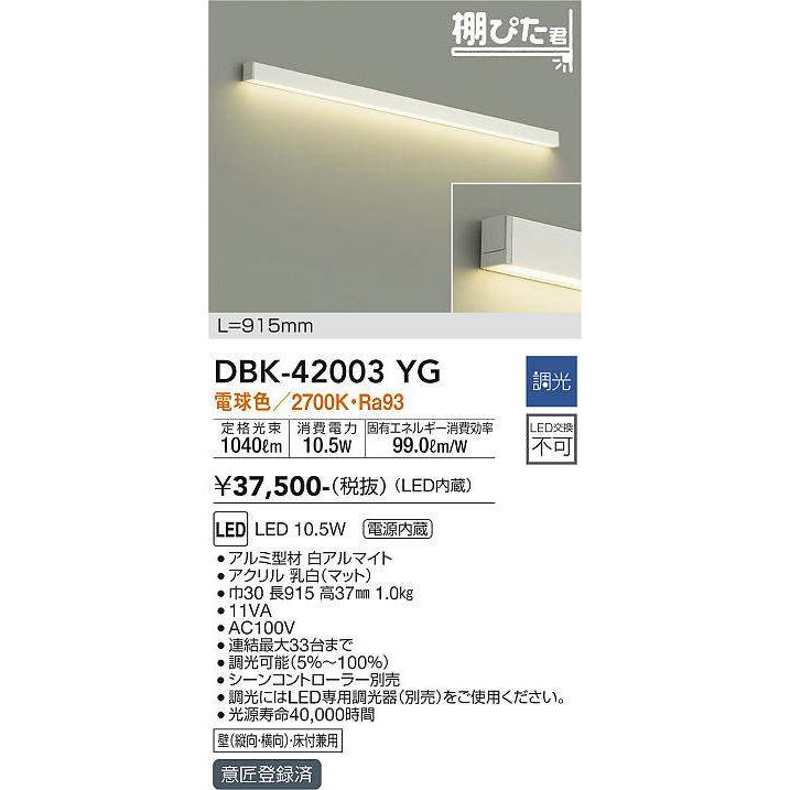 大光電機 大光電機(DAIKO) DBK-42003 YG ブラケット L=915mm 調光(調光