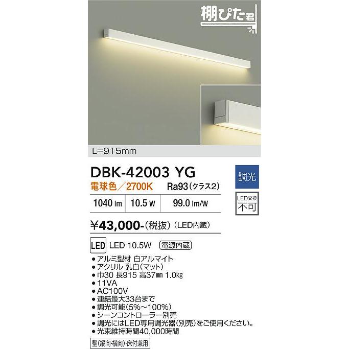 大光電機 大光電機(DAIKO) DBK-42003 YG ブラケット L=915mm 調光(調光