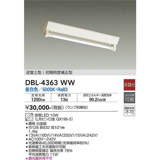 大光電機 大光電機(DAIKO) DBL-4363WW(ランプ別梱) ベースライト 直管