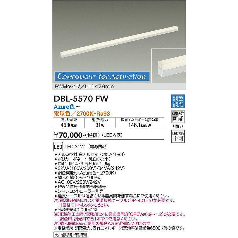 大光電機(DAIKO) DBL-5570 FW 間接照明 L=1479mm 調色調光(調光器別売) LED ArchitectBaseLine PWMタイプ ホワイトの画像