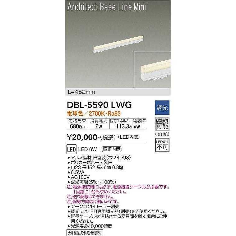 大光電機(DAIKO) DBL-5590 LWG ベースライト L=452mm 調光(調光器別売) LED 電球色 ArchitectBaseLineMini ホワイトの画像
