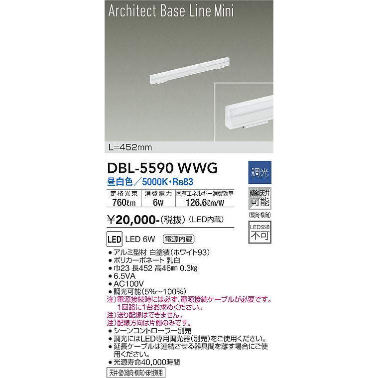 大光電機(DAIKO) DBL-5590 WWG ベースライト L=452mm 調光(調光器別売) LED 昼白色 ArchitectBaseLineMini ホワイトの画像