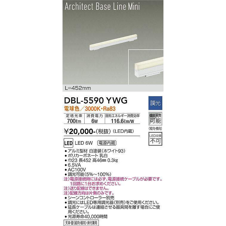 大光電機(DAIKO) DBL-5590 YWG ベースライト L=452mm 調光(調光器別売) LED 電球色 ArchitectBaseLineMini ホワイトの画像