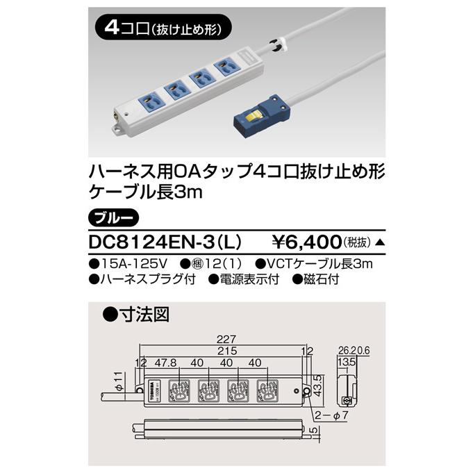 TOSHIBA（東芝） 東芝ライテック DC8124EN-3(L) ハーネスOAタップ抜止