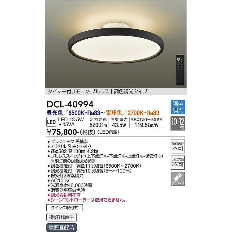 ✨新品✨DAIKO DCL-40994 LEDシーリングライト　大光電機 大光電機 大光電機(DAIKO) DCL-40994 シーリング LED 調色調光 10〜12