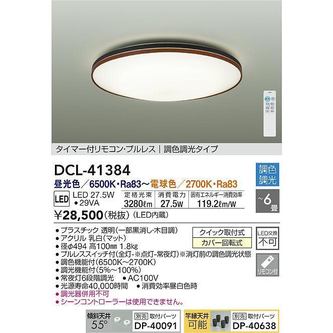 大光電機(DAIKO)　DCL-41384　シーリング 6畳 調色調光(リモコン調光) リモコン付 LED :dcl-41384:coordiroom  ヤフー店 - 通販 - Yahoo!ショッピング