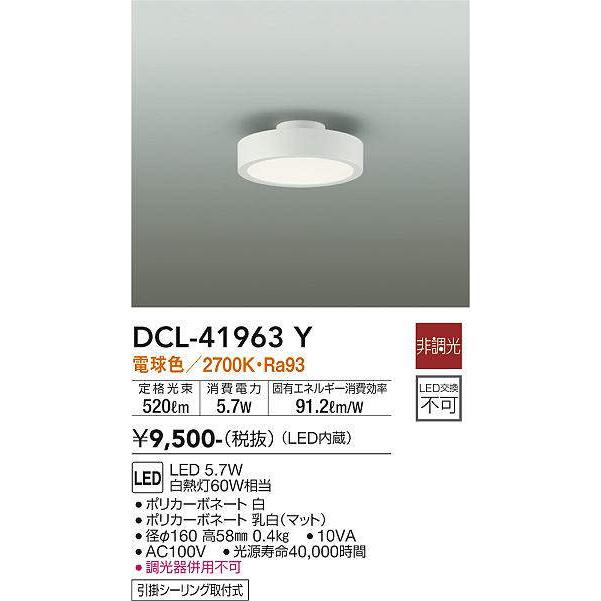 大光電機 大光電機(DAIKO) DCL-41963 Y シーリング 非調光 LED 電球色 