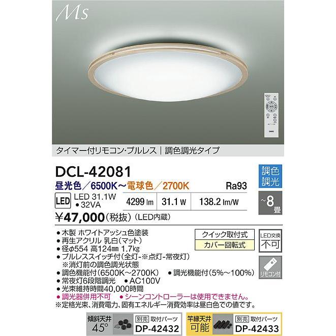 大光電機(DAIKO) DCL-42081 シーリング 8畳 調色調光 LED内臓 リモコン付 ホワイトアッシュ色の画像