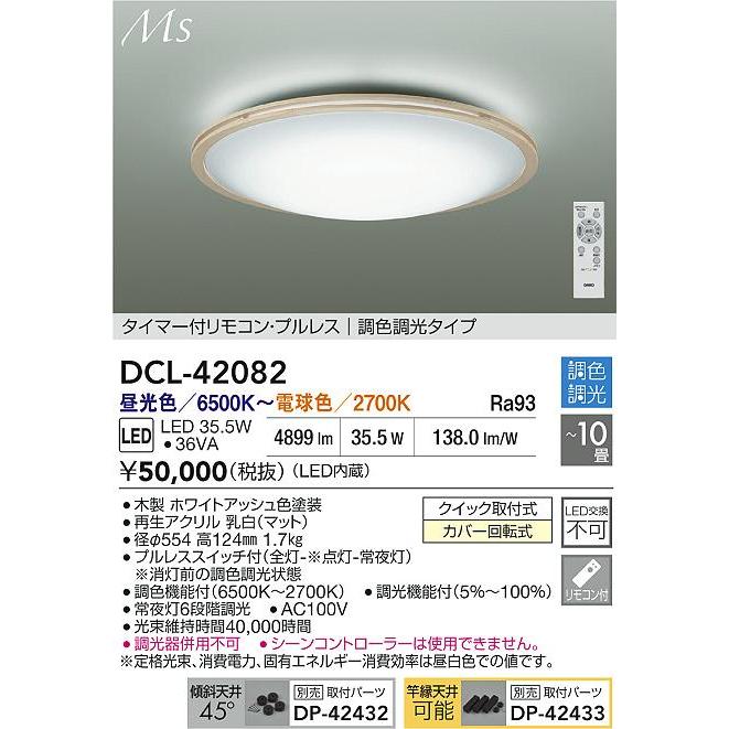 大光電機(DAIKO) DCL-42082 シーリング 10畳 調色調光 LED内臓 リモコン付 ホワイトアッシュ色_1