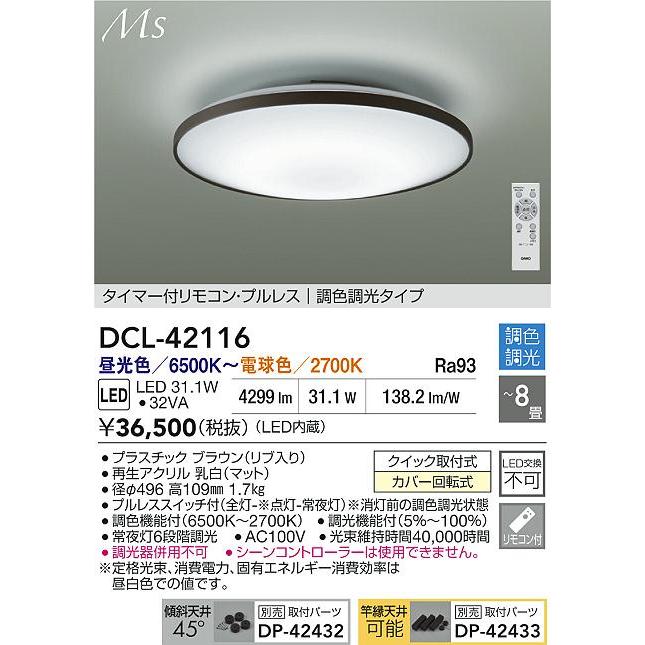 大光電機(DAIKO) DCL-42116 シーリング LED内蔵 調光調色 洋風 タイマー付リモコン プルレス 8畳_1