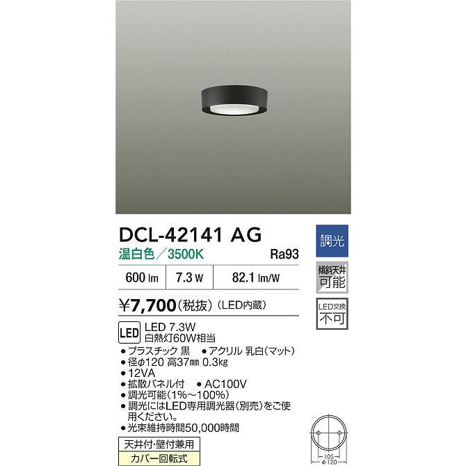大光電機 大光電機(DAIKO) DCL-42141AG 小型シーリング 調光(調光器