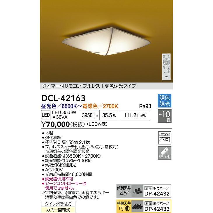 大光電機(DAIKO) DCL-42163 和風照明 シーリング 10畳 調色調光 LED内臓 リモコン付 木製_1