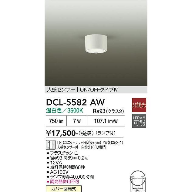 大光電機 大光電機(DAIKO) DCL-5582 AW シーリング 非調光 LED 温白色