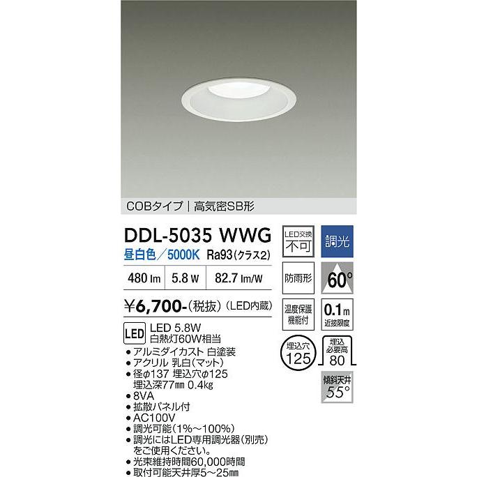 大光電機 大光電機(DAIKO) DDL-5035WWG ダウンライト 埋込穴φ125 調光