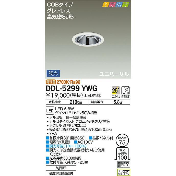 大光電機(DAIKO) DDL-5299YWG ダウンライト LED内蔵 調光(調光器別売 