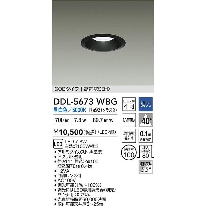 大光電機 大光電機(DAIKO) DDL-5673WBG ダウンライト 埋込穴φ100 調光