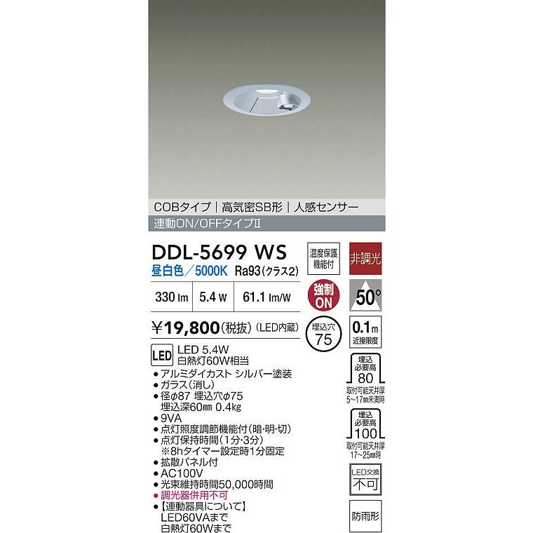 [メーカー在庫限り]大光電機(DAIKO) DDL-5699WS ダウンライト 埋込穴φ75 非調光 昼白色 LED内蔵 電源付(別置) 高気密SB形 人感センサー 防雨形 シルバー_1
