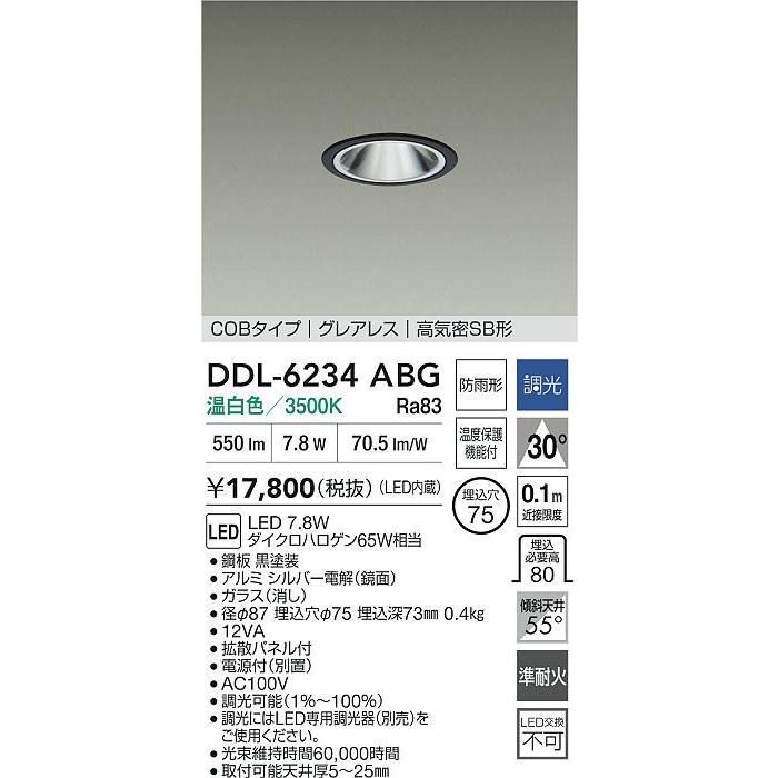 大光電機(DAIKO) DDL-6234ABG ダウンライト 埋込穴φ75 調光(調光器別売) 温白色 LED内蔵 電源付(別置) COBタイプ グレアレス 高気密SB形 防雨形 ブラック_1