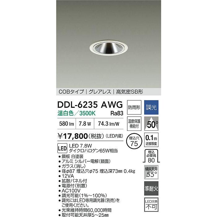 大光電機(DAIKO) DDL-6235AWG ダウンライト 埋込穴φ75 調光(調光器別売) 温白色 LED内蔵 電源付(別置) COBタイプ グレアレス 高気密SB形 防雨形 ホワイト_1