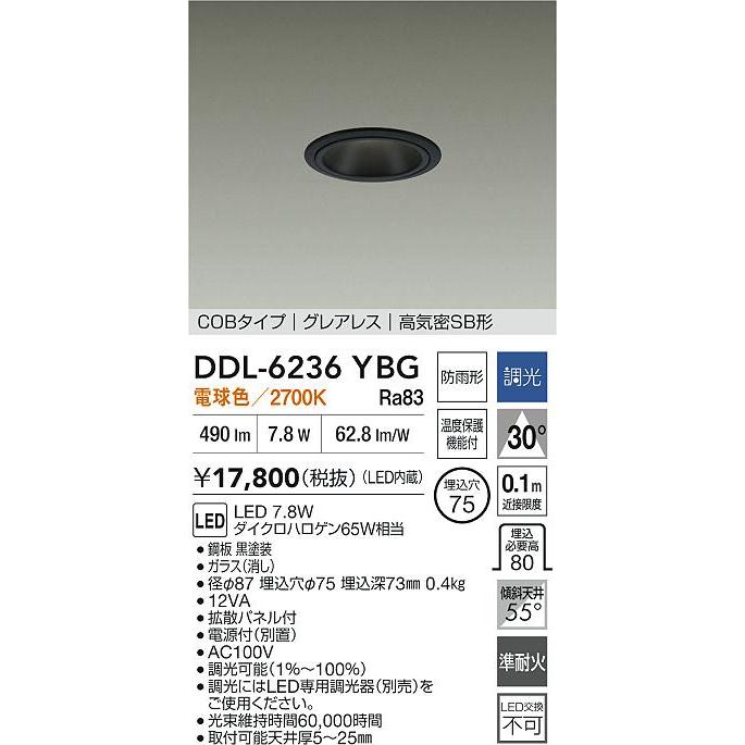 大光電機(DAIKO) DDL-6236YBG ダウンライト 埋込穴φ75 調光(調光器別売) 電球色 LED内蔵 電源付(別置) COBタイプ グレアレス 高気密SB形 防雨形 ブラック_1