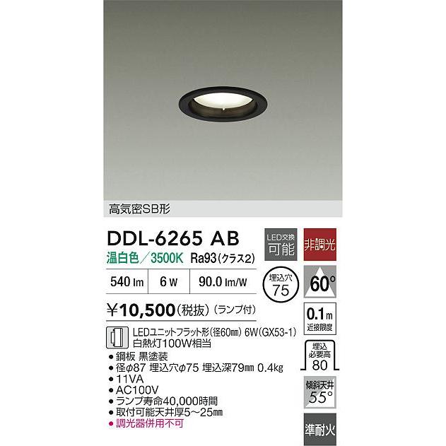 大光電機 大光電機(DAIKO) DDL-6265AB ダウンライト 埋込穴φ75 非調光