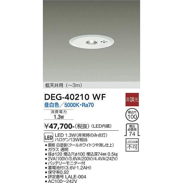 大光電機 大光電機(DAIKO) DEG-40210WF 防災照明 非常灯 埋込穴φ100 非