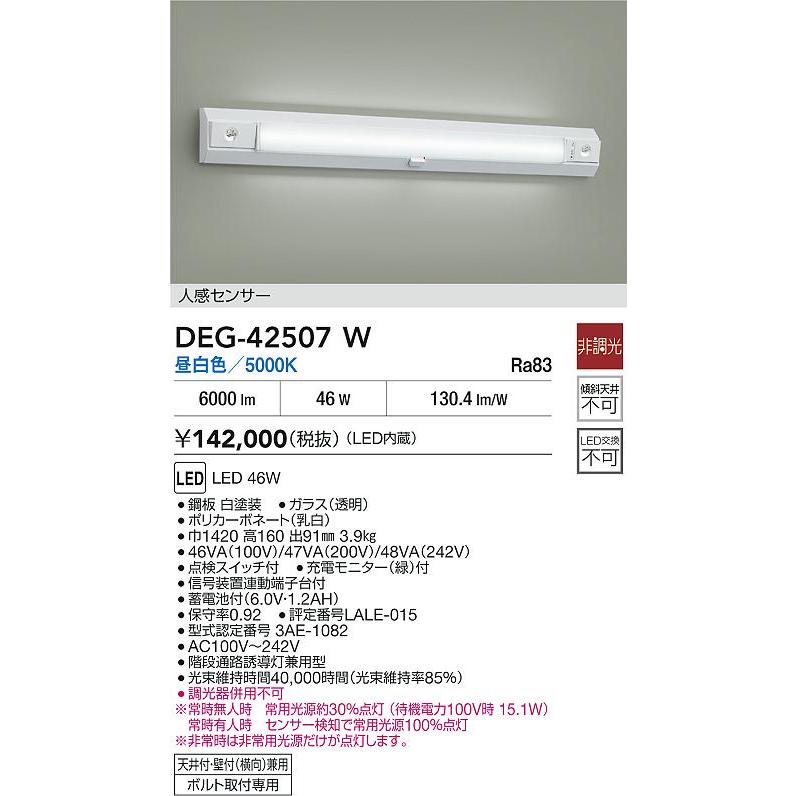 大光電機 大光電機(DAIKO) DEG-42507W 防災照明 誘導灯 非調光 昼白色 