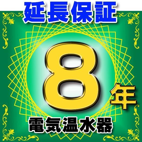 電気温水器 延長保証 8年 対象商品と同時にご購入のお客様のみの販売となります