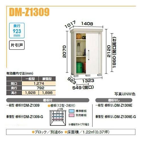 ダイケン DM-Z1309 ガーデンハウス 中型物置 一般型 棚板付 間口1，323mm 奥行923mm 片引戸 ♪