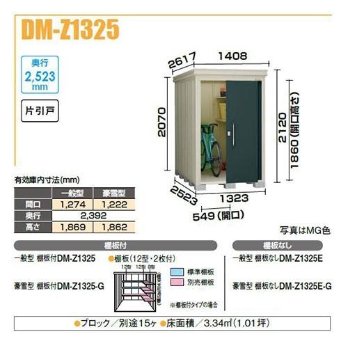 ダイケン　DM-Z1325-G　ガーデンハウス　奥行2,523mm　中型物置　豪雪型　棚板付　間口1,323mm　片引戸　[♪]