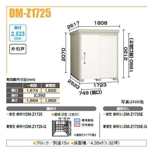 ダイケン DM-Z1725E ガーデンハウス 中型物置 一般型 棚板なし 間口1,723mm 奥行2,523mm 片引戸 [♪]