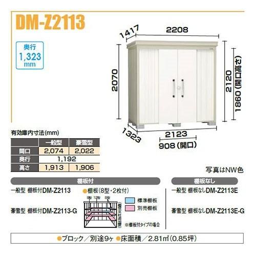 ダイケン DM-Z2113-G ガーデンハウス 中型物置 豪雪型 棚板付 間口2,123mm 奥行1,323mm [♪]