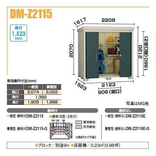 ダイケン DM-Z2115-G ガーデンハウス 中型物置 豪雪型 棚板付 間口2，123mm 奥行1，523mm ♪