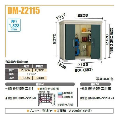 ダイケン DM-Z2115E ガーデンハウス 中型物置 一般型 棚板なし 間口2,123mm 奥行1,523mm [♪]