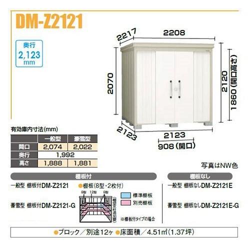 ダイケン　DM-Z2121-G　ガーデンハウス　奥行2,123mm　[♪]　中型物置　棚板付　豪雪型　間口2,123mm