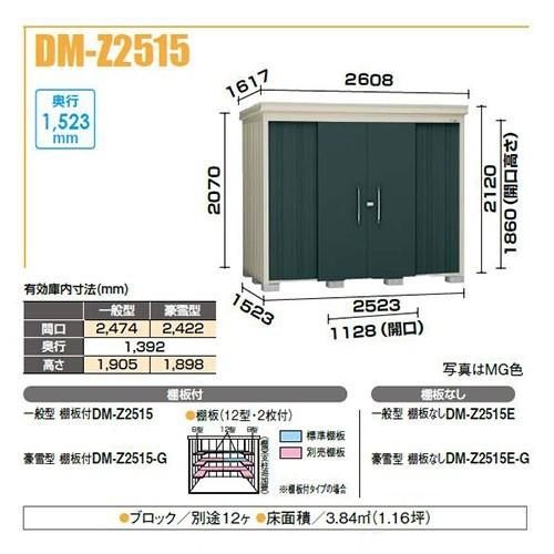 ダイケン　DM-Z2515E　ガーデンハウス　中型物置　[♪]　間口2,523mm　一般型　棚板なし　奥行1,523mm