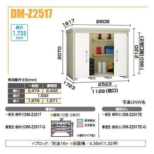 ダイケン　DM-Z2517E　ガーデンハウス　奥行1,723mm　中型物置　間口2,523mm　棚板なし　一般型　[♪]