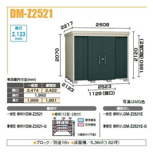 ダイケン　DM-Z2521E　ガーデンハウス　中型物置　一般型　奥行2,123mm　棚板なし　間口2,523mm　[♪]